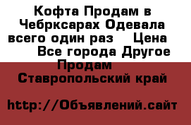 Кофта!Продам в Чебрксарах!Одевала всего один раз! › Цена ­ 100 - Все города Другое » Продам   . Ставропольский край